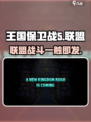 王国保卫战5联盟🔥支持中文！游戏玩法大揭秘💥