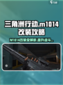 三角洲行动:M1014改装🔥极限提升战斗力！