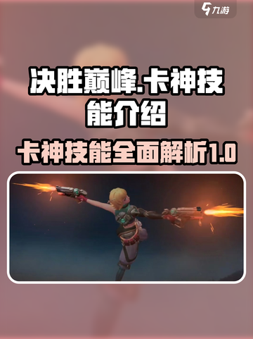 决胜巅峰卡神是谁介绍截图1