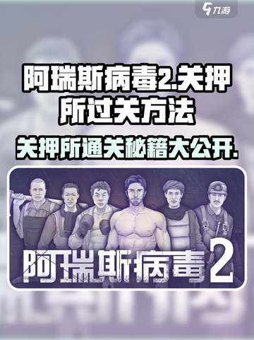 阿瑞斯病毒2关押所通关🔥超详细攻略来了！🎮截图1