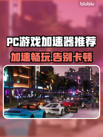 PC端游戏加速器推荐，玩转全球游戏⚡🔥截图1