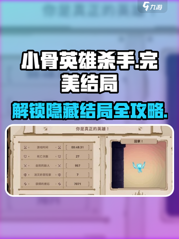 小骨英雄杀手完美结局是什么介绍截图1
