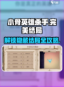 小骨英雄杀手完美结局是什么介绍