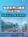仙剑世界🔥最新玩法攻略，颠覆你想象！