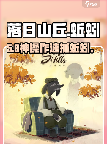 落日山丘蚯蚓抓捕🔥🎮截图1