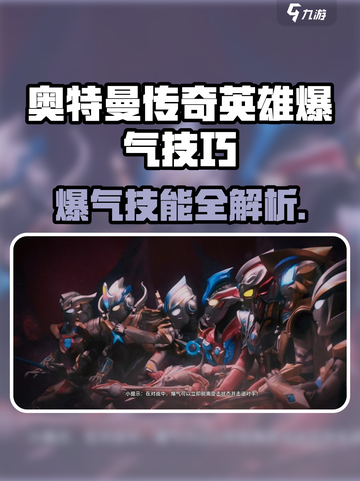 《奥特曼传奇英雄2爆气技能🔥超燃释放！》截图1