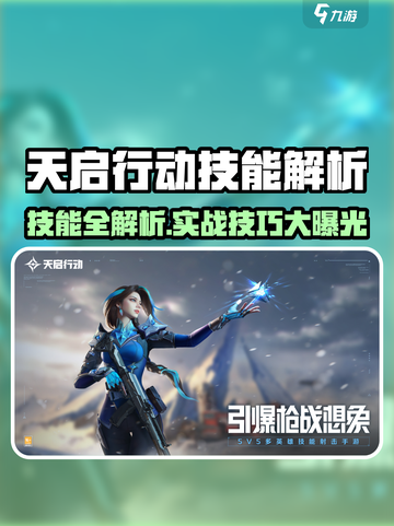 《天启行动》技能大揭秘💥超强技能全解析🎮截图1
