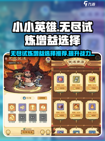 小小英雄无尽试炼增益选择🔥游戏必备攻略🎉截图1