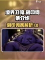 境界刀鸣刻印词条有哪些介绍