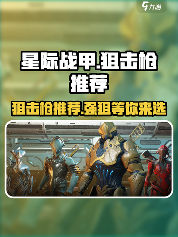 星际战甲手游狙击枪哪些强介绍截图1