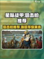 星际战甲手游狙击枪哪些强介绍
