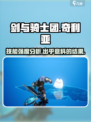 剑与骑士团：奇利亚技能强度爆表🔥快来围观！