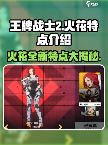 王牌战士2🔥火花强势登场，特点全解析！💥截图1