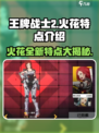 王牌战士2🔥火花强势登场，特点全解析！💥