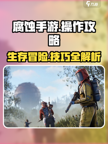 腐蚀手游🔥操作分享，高手必备攻略！💥截图1