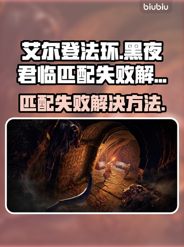 艾尔登法环匹配失败？黑夜君临解决方法⚡🔥截图1