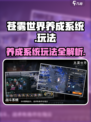 苍雾世界养成系统怎么玩介绍