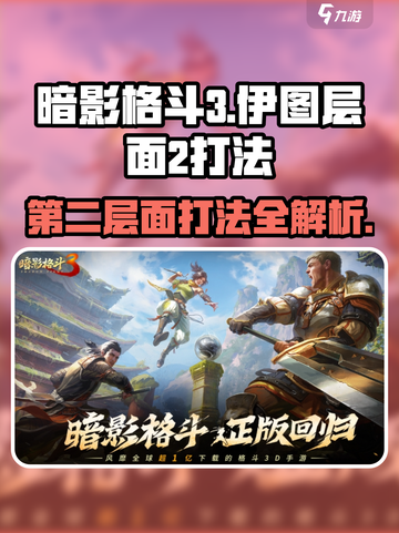 暗影格斗3🔥伊图层面2打法攻略，轻松通关秘籍！截图1