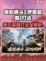 暗影格斗3🔥伊图层面2打法攻略，轻松通关秘籍！