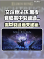 艾尔登法环🔥黑夜君临雾中裂缝通关攻略分享！💡