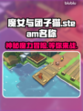 魔女与团子猫Steam🔥英文名大揭秘！猫咪 lovers 快来👇
