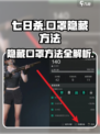 七日世界🔥口罩隐藏秘籍大曝光！玩家必看👇