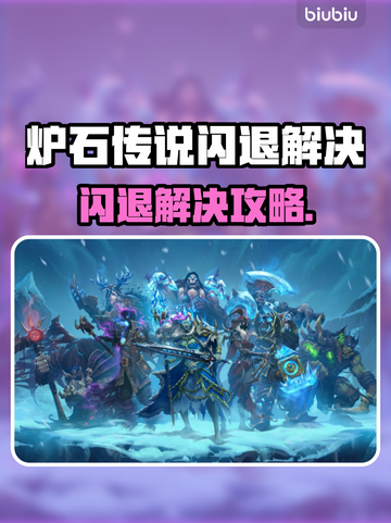 🎮炉石闪退？速用加速器解决！💥截图1