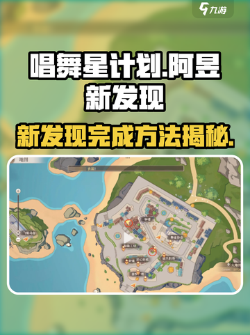 唱舞星计划💥阿昱新发现完成攻略🌟截图1