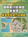 唱舞星计划💥阿昱新发现完成攻略🌟