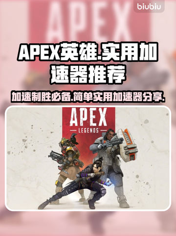 APEX英雄加速器推荐🎉简单实用不掉线截图1