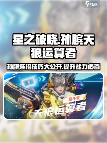 星之破晓孙膑连招怎么打介绍截图1