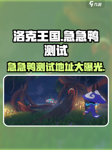 洛克王国手游🔥急急鸭测试地址大曝光！快来体验👇截图1