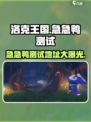 洛克王国手游🔥急急鸭测试地址大曝光！快来体验👇