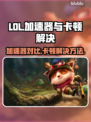 LOL玩家必看！卡顿解决秘籍⚡加速器推荐🔥