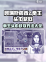 阿瑞斯病毒2拳王头巾获取攻略🔥超简单方法分享！