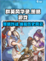 群英风华录是什么类型游戏介绍