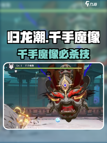 《归龙潮》千手魔像打法🔥1招秒杀！💥截图1