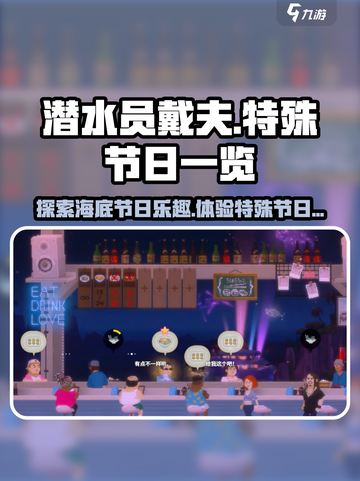 潜水员戴夫所有节日介绍介绍截图1