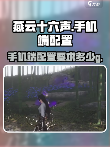 燕云十六声手机端大概多少g介绍截图1