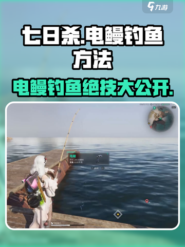 七日世界电鳗用什么鱼饵介绍截图1