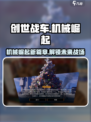 创世战车🔥机械崛起版本更新内容大揭秘！ Gameplay超燃💥