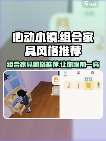 心动小镇🔥超全组合家具风格推荐✨截图1