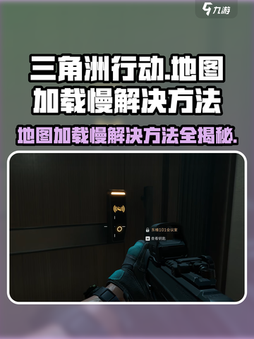 三角洲行动地图加载慢🔥优化技巧大揭秘！💥截图1