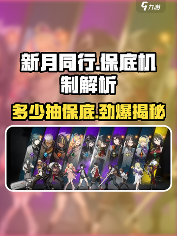 新月同行⚡多少抽保底？机制大曝光！💥截图1