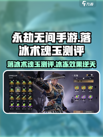 永劫无间手游落冰术🔥超强魂玉测评来啦！截图1