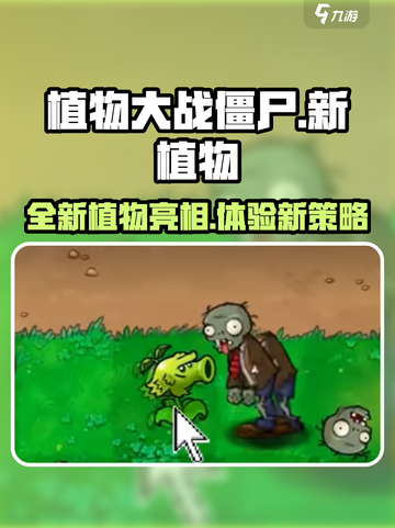 植物大战僵尸抽卡版🔥全新植物大揭秘！截图1
