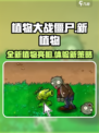 植物大战僵尸抽卡版🔥全新植物大揭秘！
