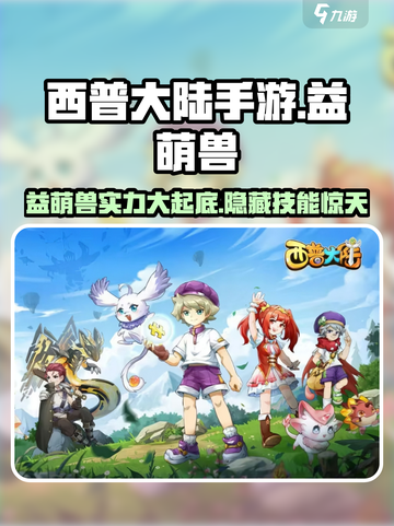 西普大陆手游🔥益萌兽超详细解析来啦！✨截图1