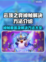 云顶之弈掉帧？这些问题得解决🔥🎮