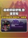 漫威终极反转地球💥玩法规则与区域介绍来啦！